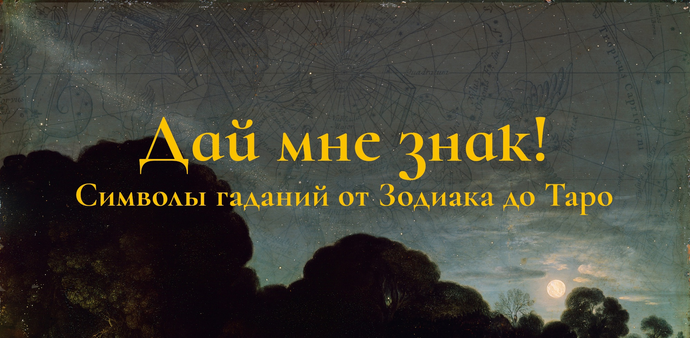 [К. Михайлов] Дай мне знак! Лекция 1. Пастыри созв_0.png